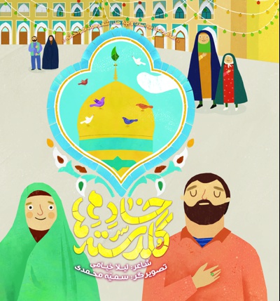 خادم گلدسته ها